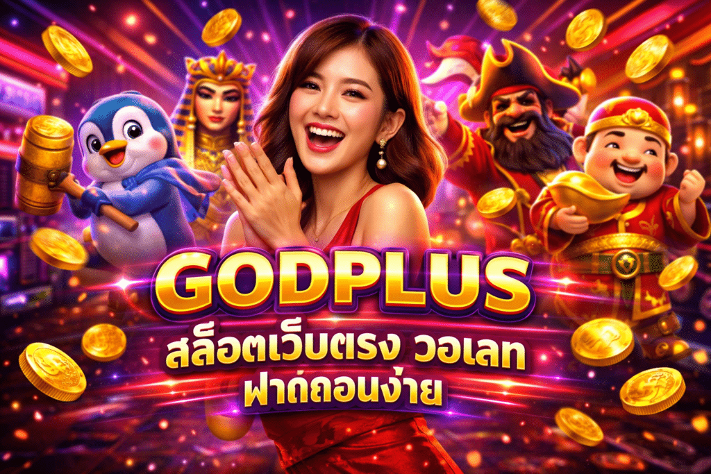 GODPLUS สล็อตเว็บตรง วอเลท ฝากถอนง่าย