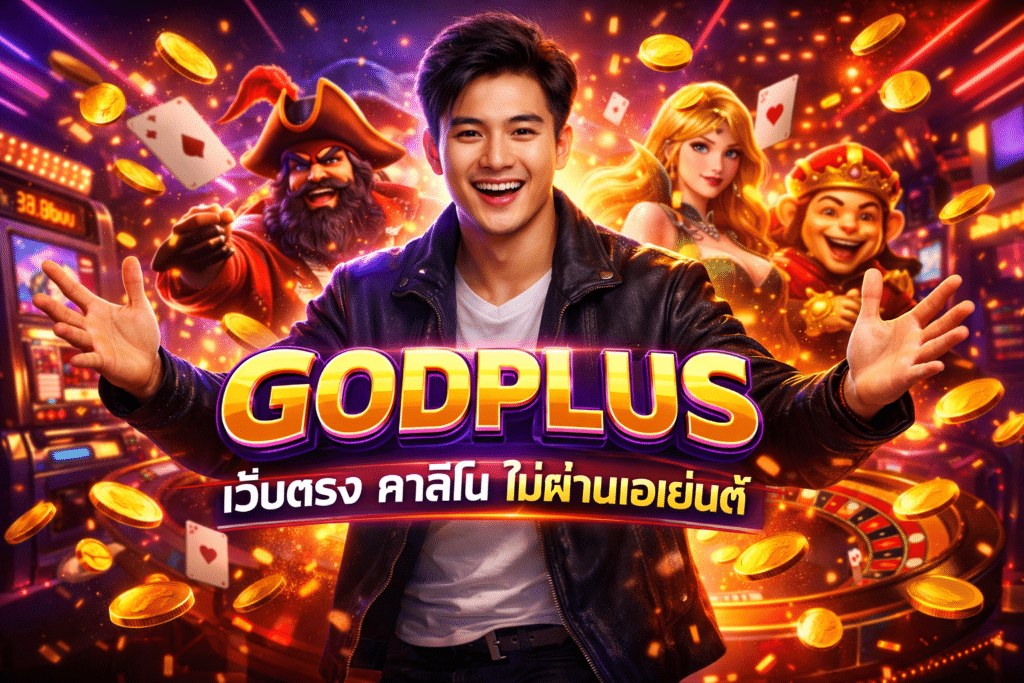GODPLUS เว็บตรง คาสิโน ไม่ผ่านเอเย่นต์